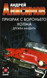 Призрак с Вороньего холма. Дружба бандита