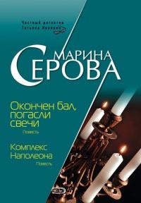 Книга « Комплекс Наполеона » - читать онлайн