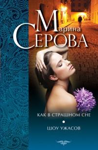 Книга « Как в страшном сне. Шоу ужасов » - читать онлайн