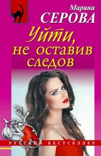 Книга « Уйти, не оставив следов » - читать онлайн