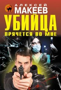 Книга « Убийца прячется во мне » - читать онлайн