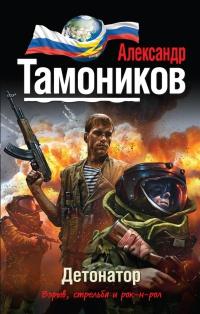 Книга « Детонатор » - читать онлайн