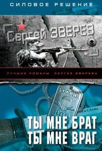 Книга « Ты мне брат. Ты мне враг » - читать онлайн