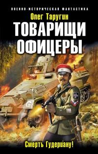 Книга « Товарищи офицеры. Смерть Гудериану! » - читать онлайн