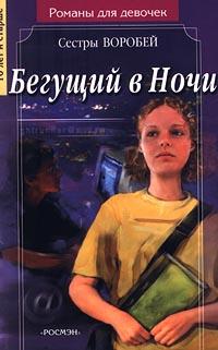 Книга « Бегущий в Ночи » - читать онлайн