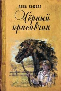 Книга « Черный красавчик » - читать онлайн