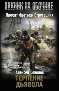 Книга « Терпение дьявола » - читать онлайн