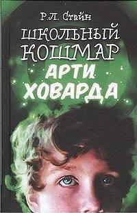 Книга « Школьный кошмар Арти Ховарда » - читать онлайн