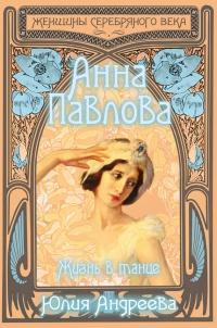 Книга « Анна Павлова. Жизнь в танце » - читать онлайн