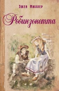 Книга « Робинзонетта » - читать онлайн