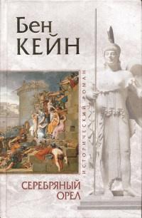 Книга « Серебряный орел » - читать онлайн