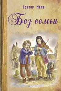 Книга « Без семьи » - читать онлайн