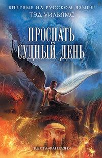 Книга « Проспать Судный день » - читать онлайн