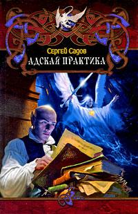 Книга « Адская практика [= Дело о неприкаянной душе] » - читать онлайн