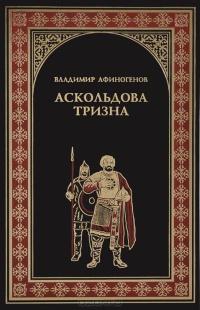 Книга « Аскольдова тризна » - читать онлайн