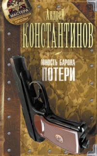 Книга « Юность Барона. Книга 1. Потери » - читать онлайн