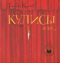 Книга « Кулисы, или... Посторонним вход разрешен! » - читать онлайн