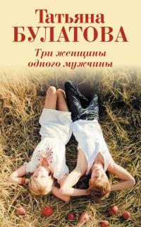 Книга « Три женщины одного мужчины » - читать онлайн