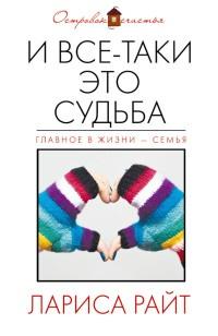 Книга « И все-таки это судьба » - читать онлайн