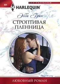 Книга « Строптивая пленница » - читать онлайн