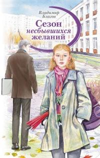 Книга « Сезон несбывшихся желаний » - читать онлайн