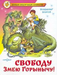 Книга « Свободу Змею Горынычу! » - читать онлайн