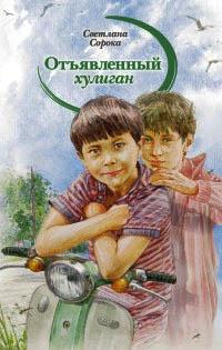 Книга « Отъявленный хулиган » - читать онлайн