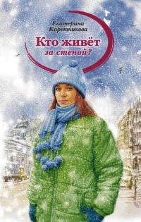 Книга « Кто живет за стеной? » - читать онлайн