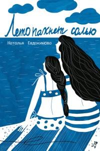 Книга « Лето пахнет солью » - читать онлайн