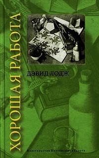 Книга « Хорошая работа » - читать онлайн