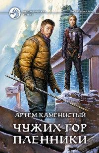 Книга « Чужих гор пленники » - читать онлайн