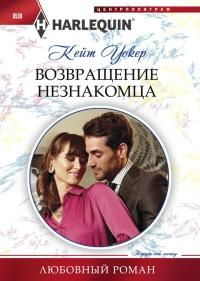 Книга « Возвращение незнакомца » - читать онлайн