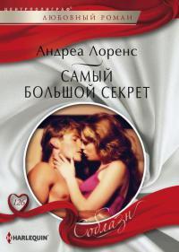 Книга « Самый большой секрет » - читать онлайн