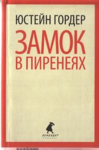 Книга « Замок в Пиренеях » - читать онлайн