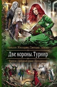 Книга « Две короны. Турнир » - читать онлайн