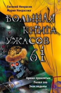 Книга « Большая книга ужасов. 61 » - читать онлайн