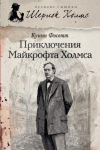 Книга « Приключения Майкрофта Холмса » - читать онлайн