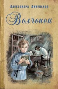 Книга « Волчонок » - читать онлайн