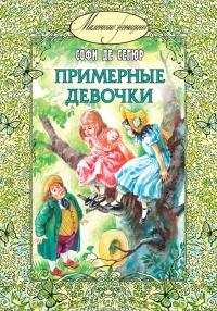 Книга « Примерные девочки » - читать онлайн