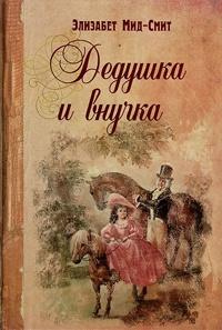 Книга « Дедушка и внучка » - читать онлайн