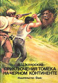 Книга « Приключения Томека на черном континенте » - читать онлайн