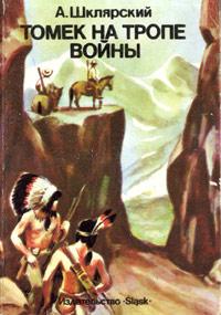 Книга « Томек на тропе войны » - читать онлайн