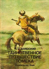 Книга « Таинственное путешествие Томека » - читать онлайн