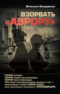 Взорвать "Аврору"