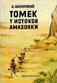 Книга « Томек у истоков Амазонки » - читать онлайн