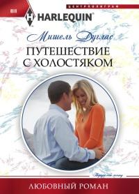 Книга « Путешествие с холостяком » - читать онлайн