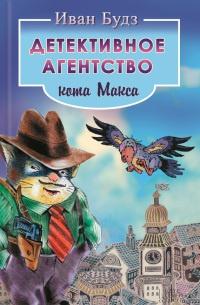 Книга « Детективное агентство кота Макса » - читать онлайн