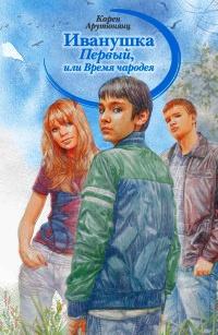 Книга « Иванушка Первый, или Время чародея » - читать онлайн