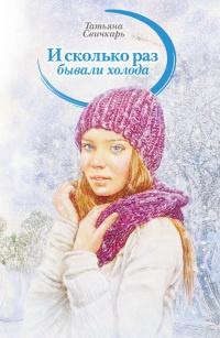 Книга « И сколько раз бывали холода » - читать онлайн