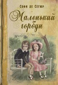 Книга « Маленький горбун » - читать онлайн